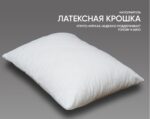 Анатомическая подушка Фабрика сна Latex-2 — изображение 3