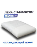 Анатомическая подушка Фабрика сна Memory-3 — изображение 2