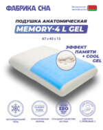 Анатомическая подушка Фабрика сна Memory-4 L gel 67x43x13 — изображение 5