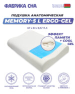 Анатомическая подушка Фабрика сна Memory-5 L ergo-gel 67x43x9.5/11.5 — изображение 5