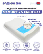 Анатомическая подушка Фабрика сна Memory-5 S ergo-gel 50x30x8/11