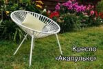 Кресло Акапулько(металлический каркас) — изображение 4