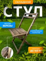 СТУЛ СКЛАДНОЙ (МАССИВ БЕРЕЗЫ)