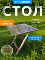 СТОЛ СКЛАДНОЙ 75Х80Х76(МАССИВ БЕРЕЗЫ)
