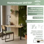 Стол письменный Ингар 2/ТТ дуб скандинавский/черный арт. 03563 — изображение 7