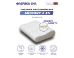 Анатомическая подушка Фабрика сна Memory-2 XS — изображение 3