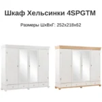 Шкаф Хельсинки 4SPGTM — изображение 8