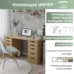 Стол письменный ИНГАР 2/55, дуб скандинавский арт.03594 — изображение 3