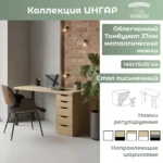 Стол письменный ИНГАР 2/5Т, дуб скандинавский/черный арт.03532