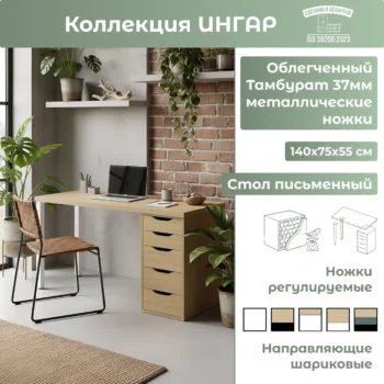 Стол письменный ИНГАР 2/5Т, дуб скандинавский, белый арт. 03525