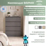 Комод Варма 4 арт. 01064 (серый цвет ) КДСП