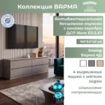 Комод Варма 4Д арт. 01071 (серый цвет ) КДСП — изображение 8