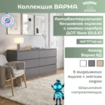 Комод Варма 6Д арт. 01088 (Серый ) КДСП